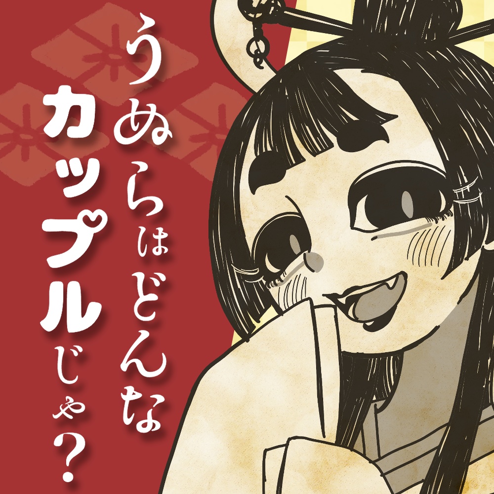 【カップル創造ボードゲーム】うぬらはどんなカップルじゃ？【ココフォリア用】