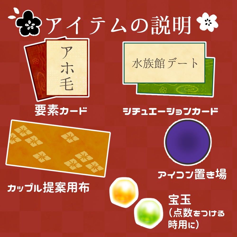 【カップル創造ボードゲーム】うぬらはどんなカップルじゃ?【ココフォリア用】