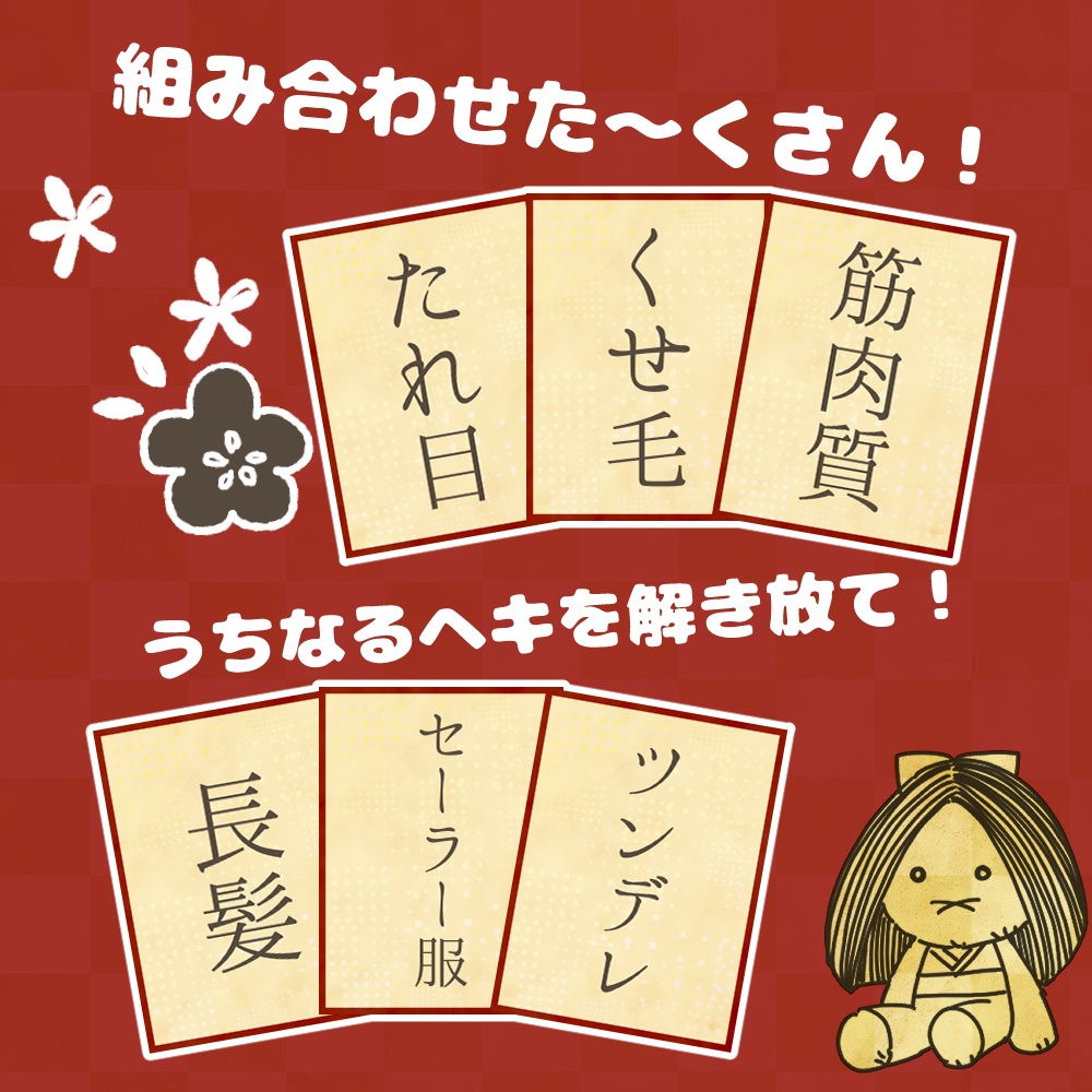 【カップル創造ボードゲーム】うぬらはどんなカップルじゃ?【ココフォリア用】