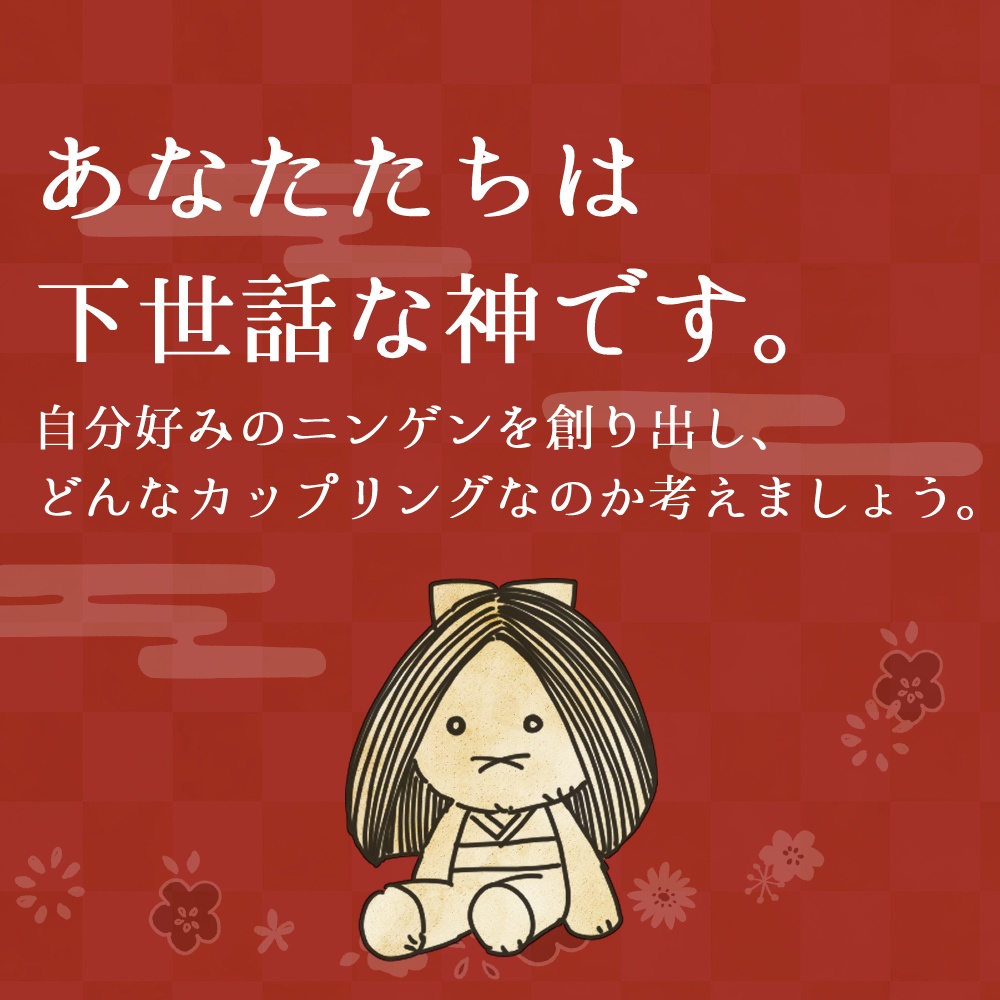【カップル創造ボードゲーム】うぬらはどんなカップルじゃ?【ココフォリア用】