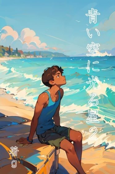 青い空に光る星2