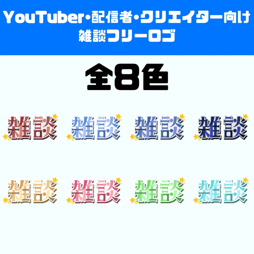 【フリーロゴ】雑談配信素材【YouTuber•クリエイター•Vtuber】