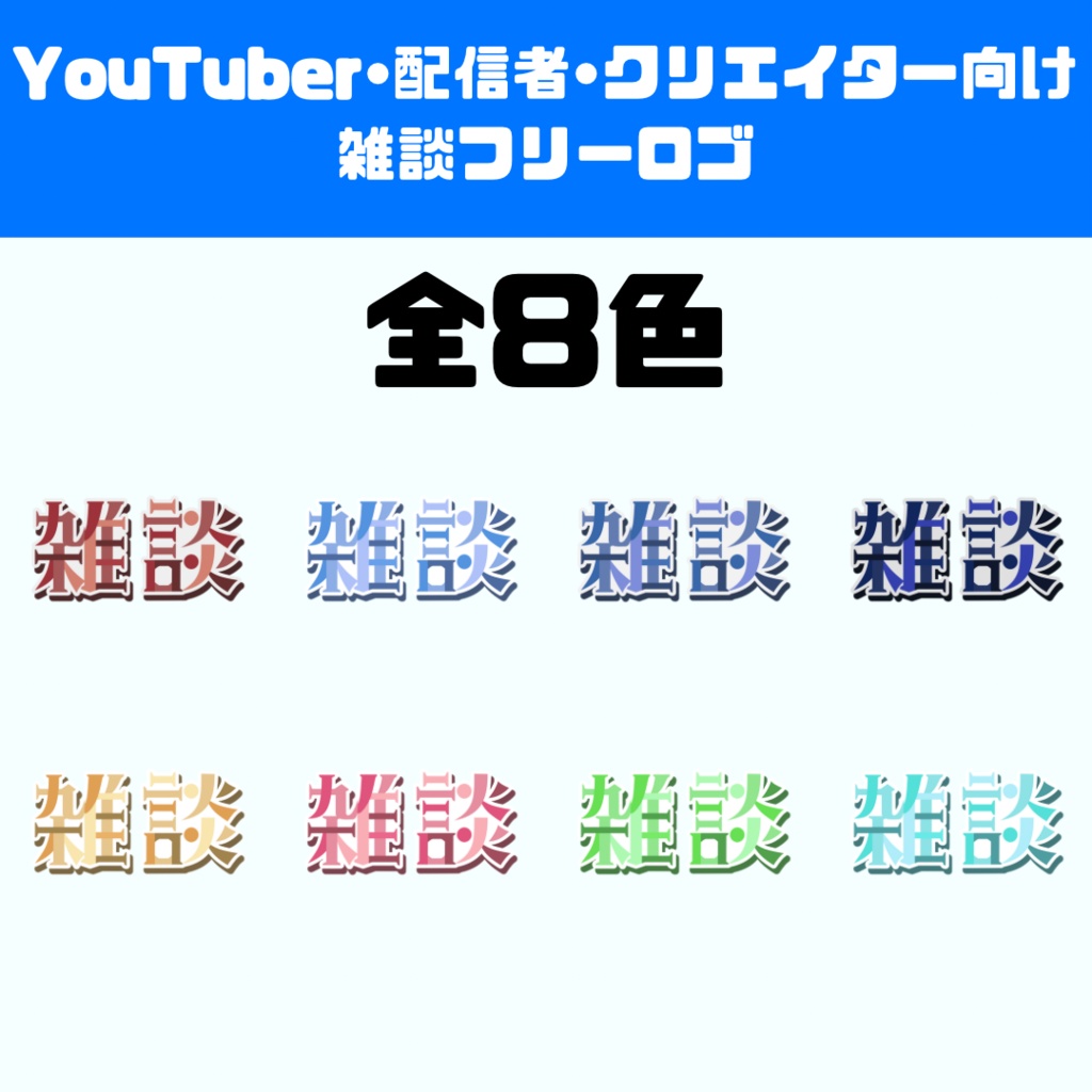 【フリーロゴ】雑談配信素材【YouTuber•クリエイター•Vtuber】