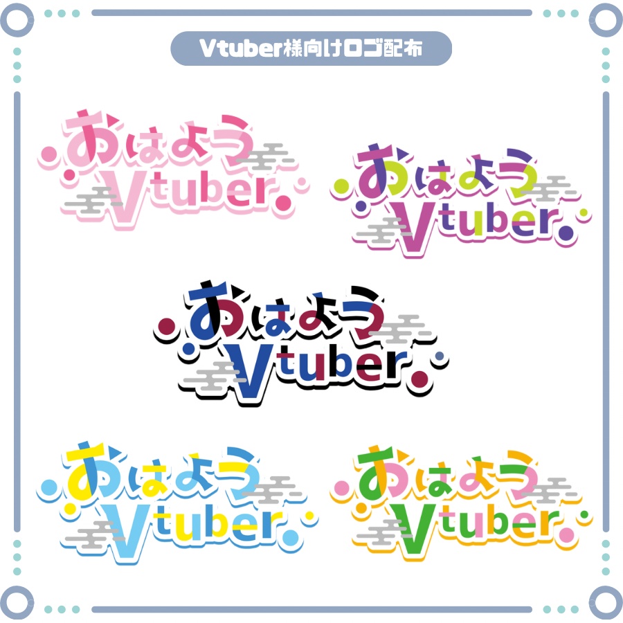 Vtuber素材・フリー素材・おはようVtuber