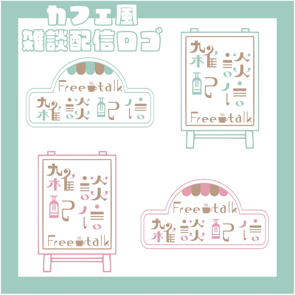 【サムネ素材】カフェ風雑談配信ロゴ