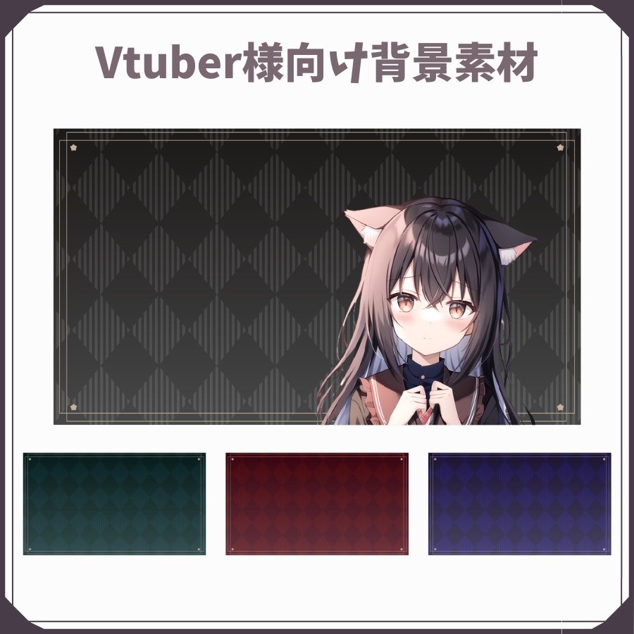 【フリー素材】Vtuber様向けタイル風サムネ素材【4色】