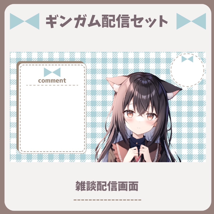 【配信素材】ギンガムチェック配信セット
