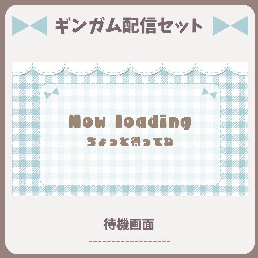 【配信素材】ギンガムチェック配信セット