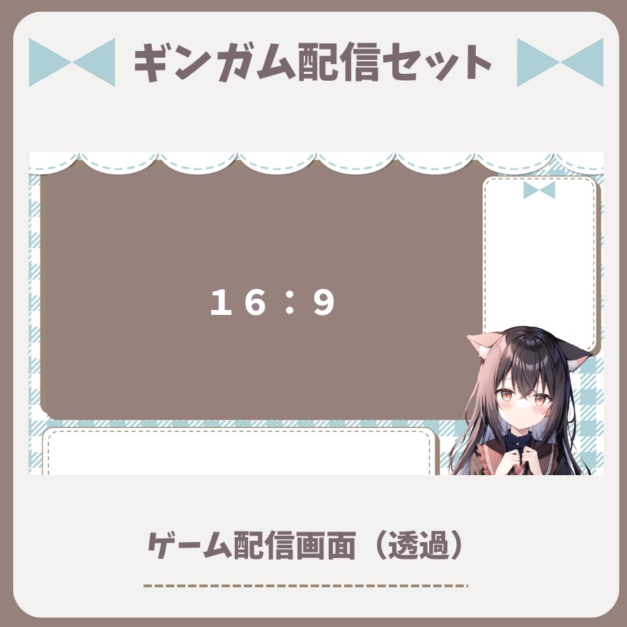 【配信素材】ギンガムチェック配信セット