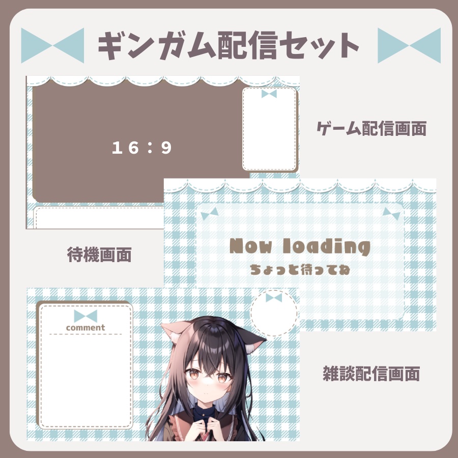 【配信素材】ギンガムチェック配信セット