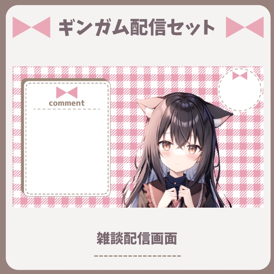 【配信素材】ギンガムチェック配信セット