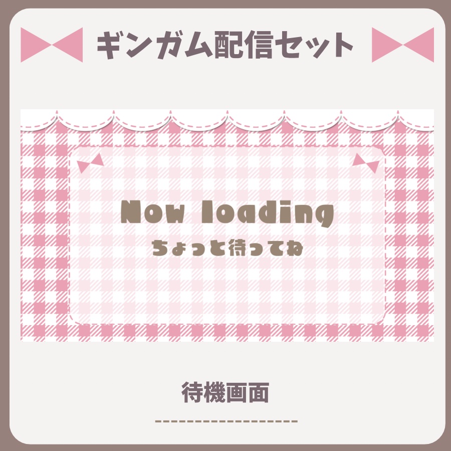 【配信素材】ギンガムチェック配信セット