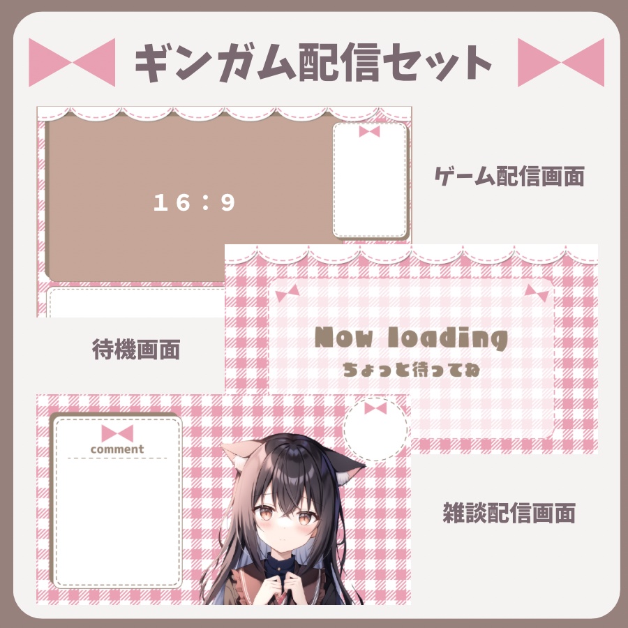 【配信素材】ギンガムチェック配信セット