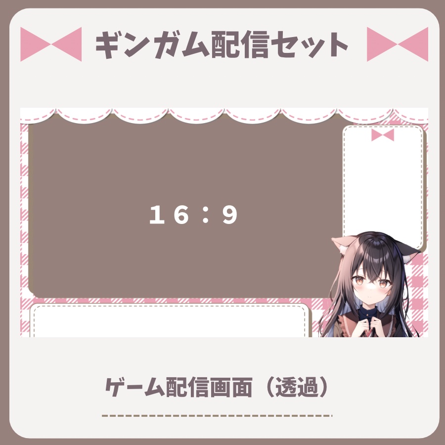 【配信素材】ギンガムチェック配信セット