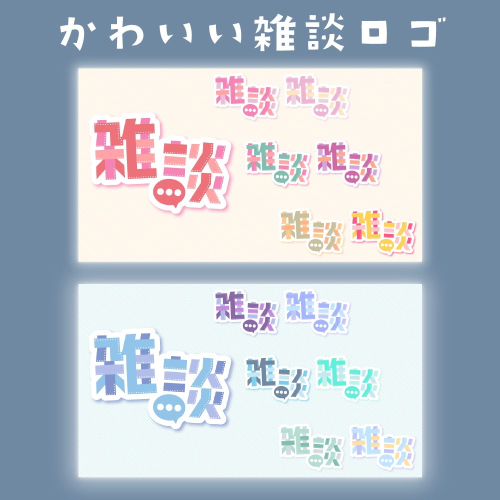 かわいい雑談ロゴのセット