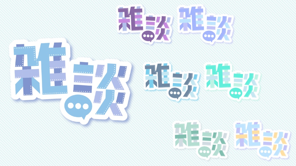 かわいい雑談ロゴのセット