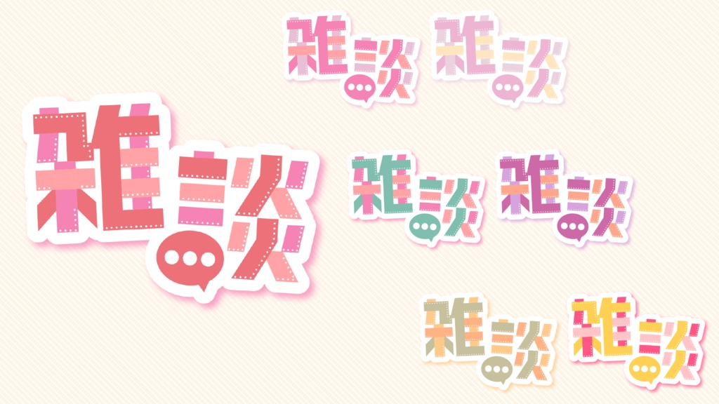 かわいい雑談ロゴのセット