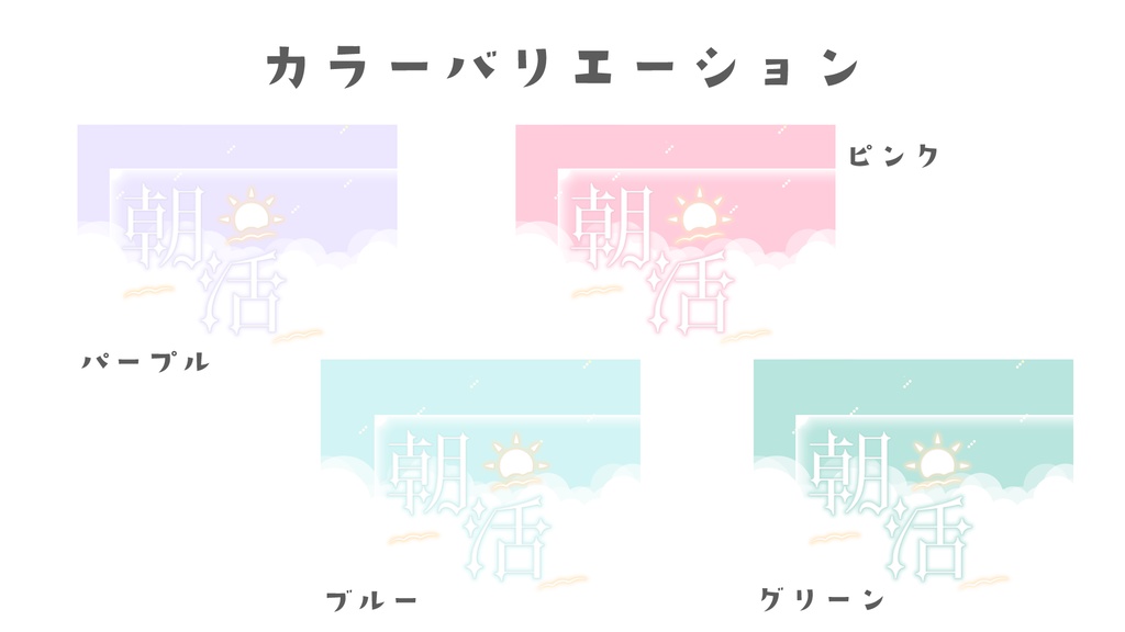 パステルな朝活のサムネ素材