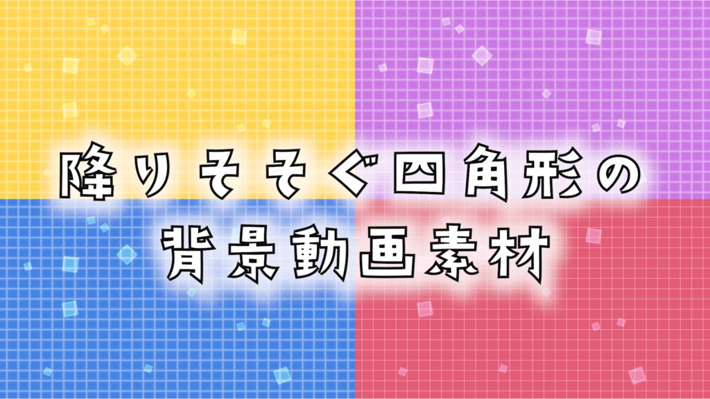 降りそそぐ四角形の背景動画素材【合成素材あり】