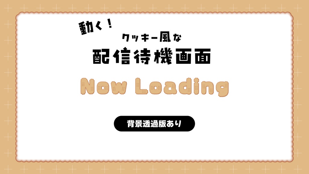 【フリー素材】クッキー風な待機中のアニメーション素材
