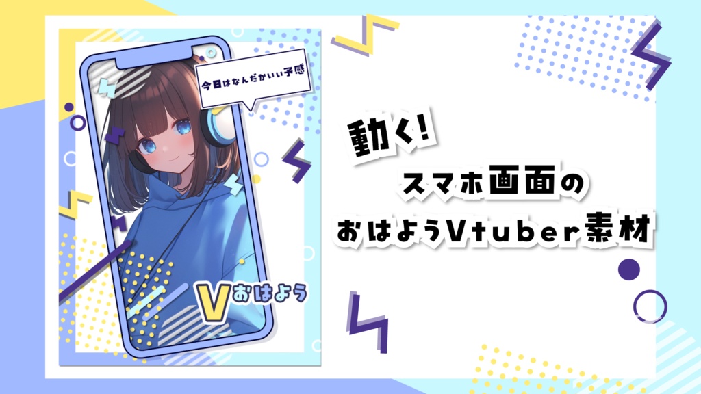 【フリー素材】スマホ画面のおはようVtuber用アニメーション素材【全12色】