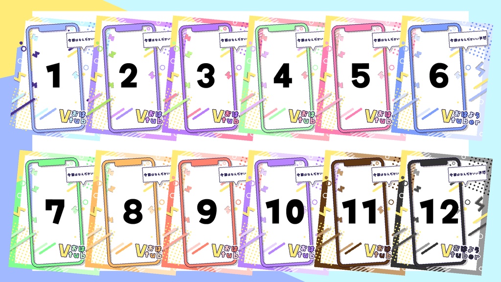 【フリー素材】スマホ画面のおはようVtuber用アニメーション素材【全12色】