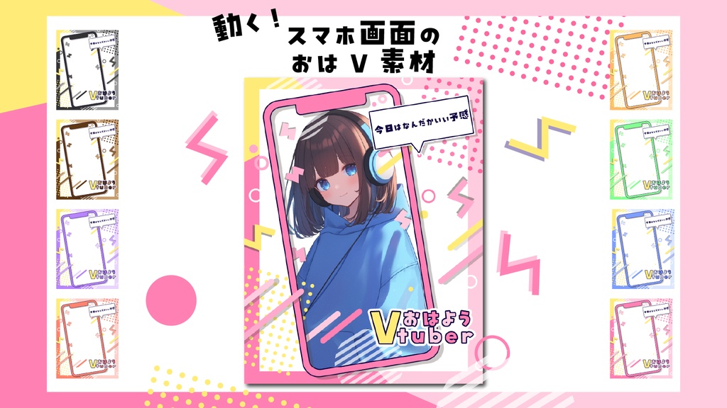 【フリー素材】スマホ画面のおはようVtuber用アニメーション素材【全12色】