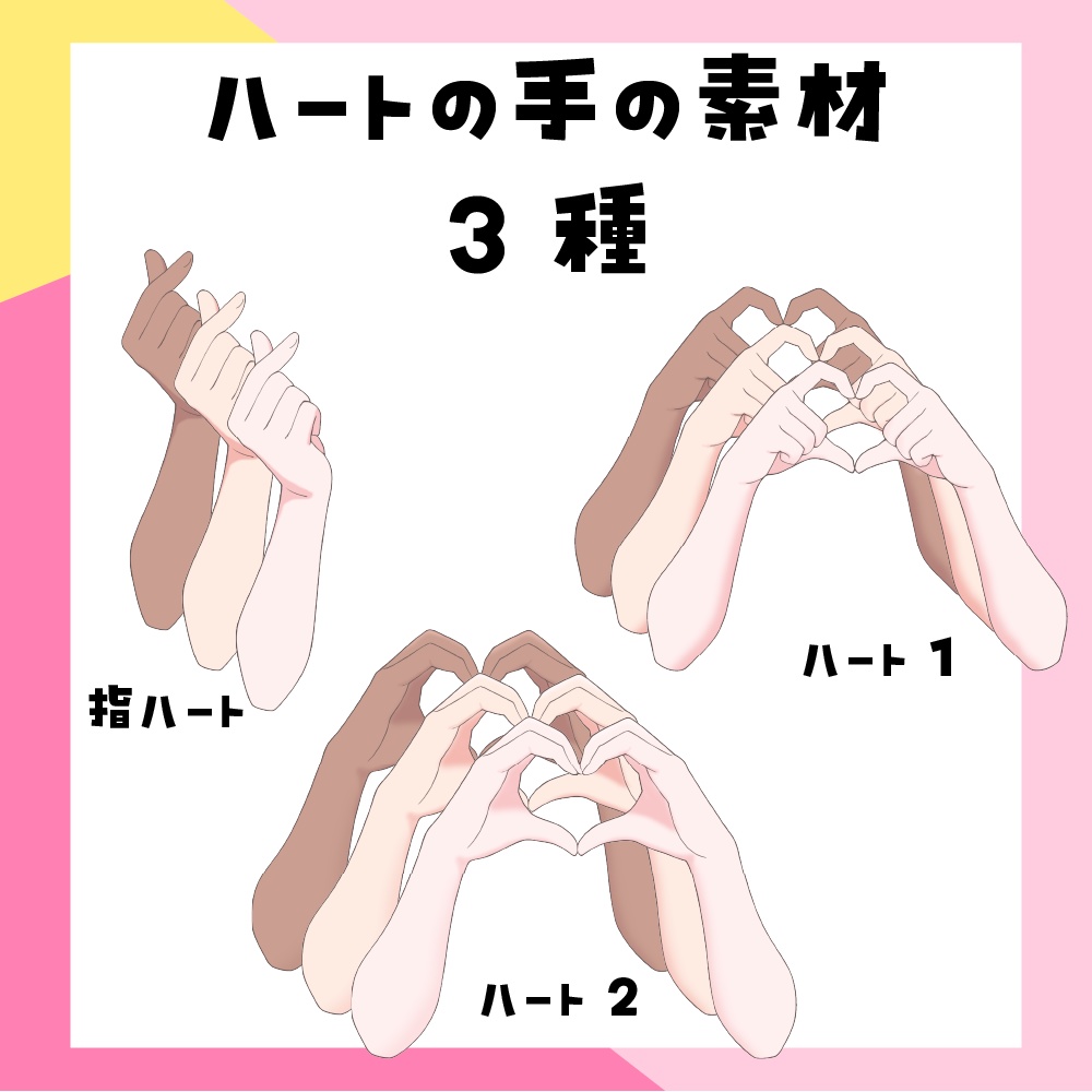 ハートの手の素材【3種類】