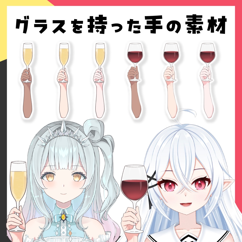グラスを持った手の素材