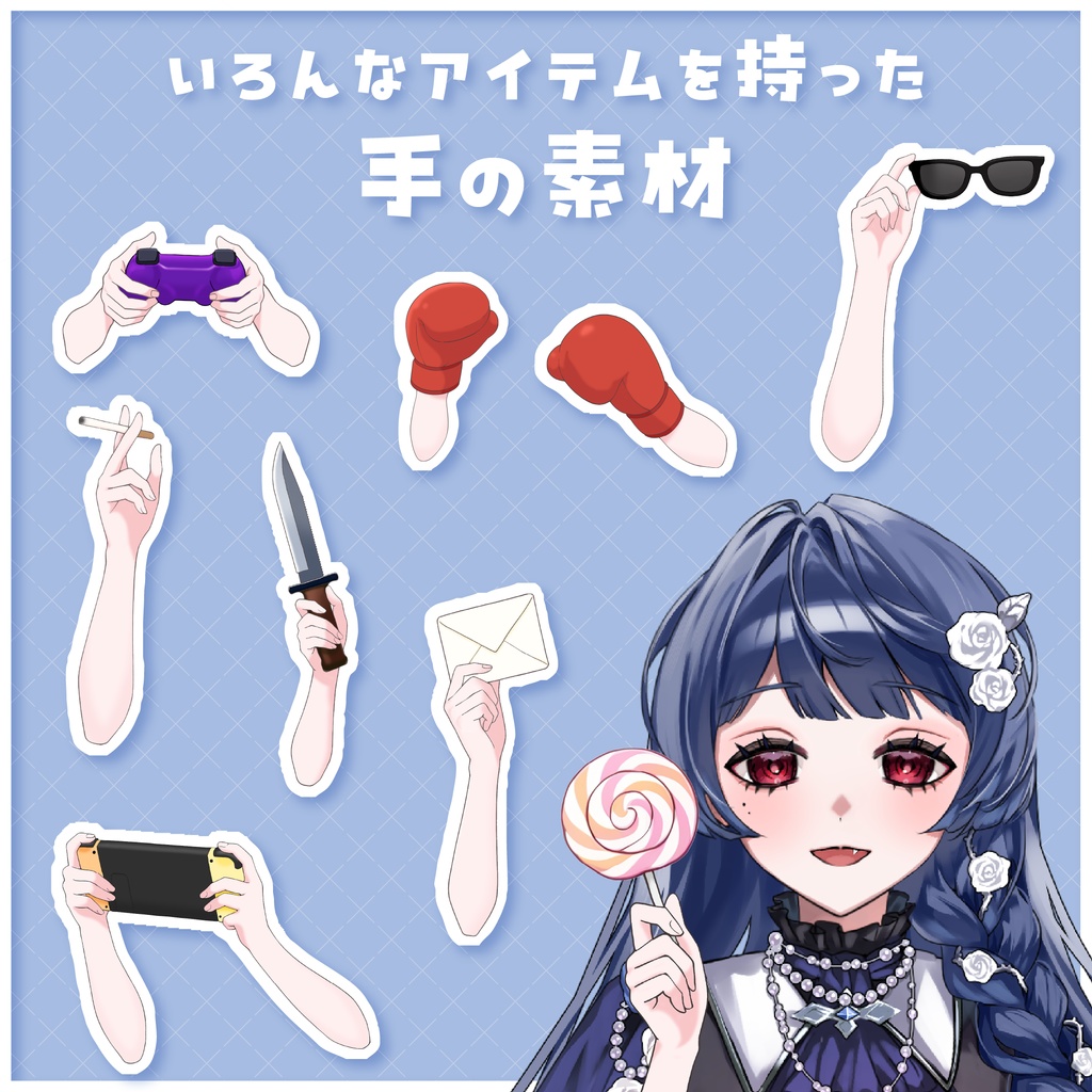【Vtuber向け】いろんなアイテムを持った手のイラスト素材