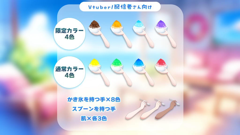 【Vtuber向け】かき氷を持つ手素材セット【高画質版】