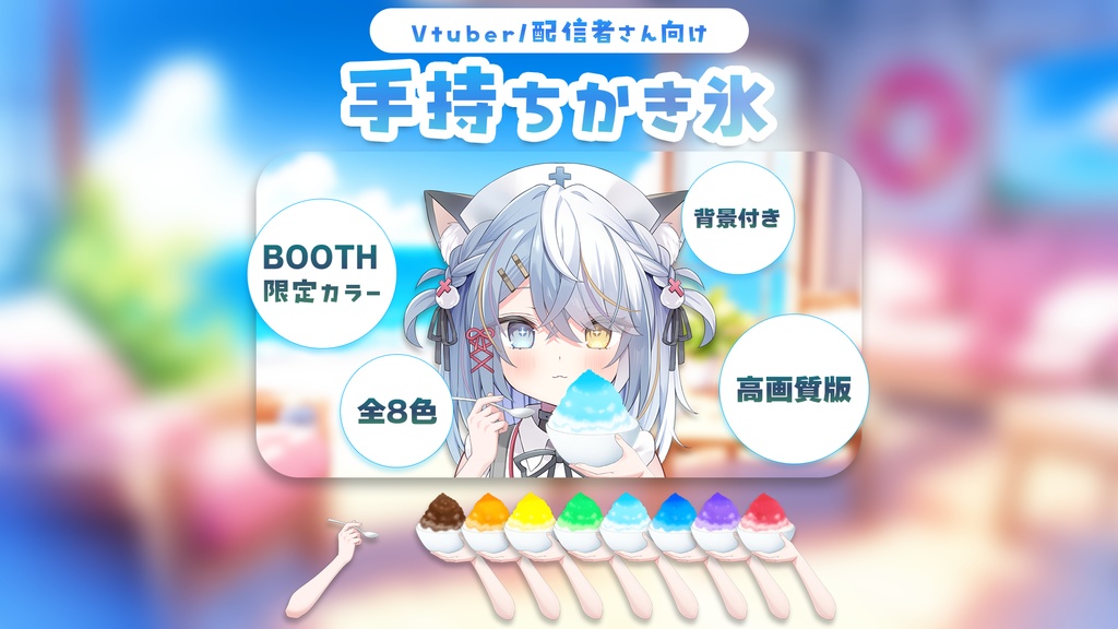 【Vtuber向け】かき氷を持つ手素材セット【高画質版】