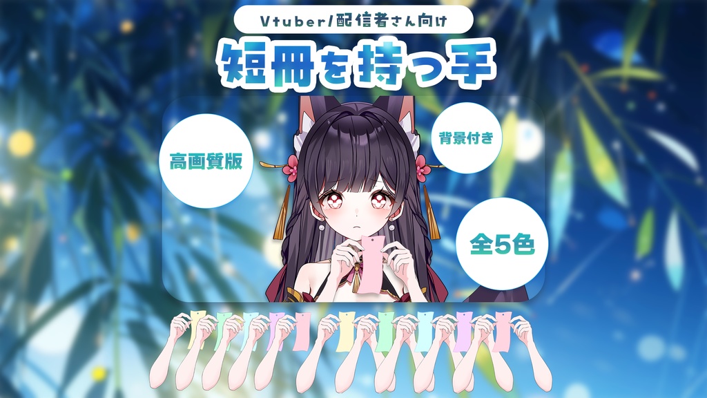 【Vtuber向け】短冊を持つ手素材セット【高画質版】