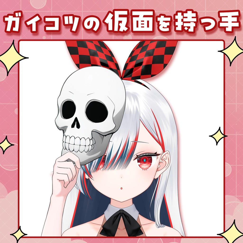【Vtuber向け】ガイコツの仮面を持つ手の素材