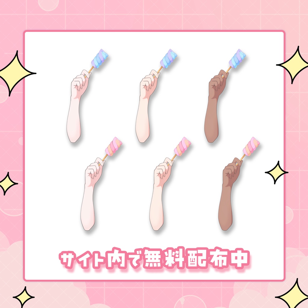 【Vtuber向け】ツイストマシュマロを持つ手の素材