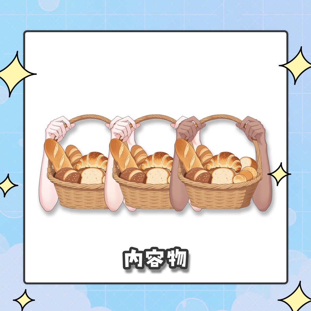 【Vtuber向け】パンいっぱいのカゴを持つ手のイラスト【高画質版】