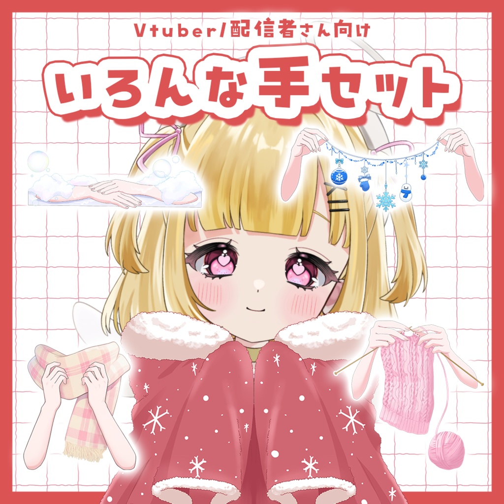 【Vtuber向け】いろんな手セット【高画質版】