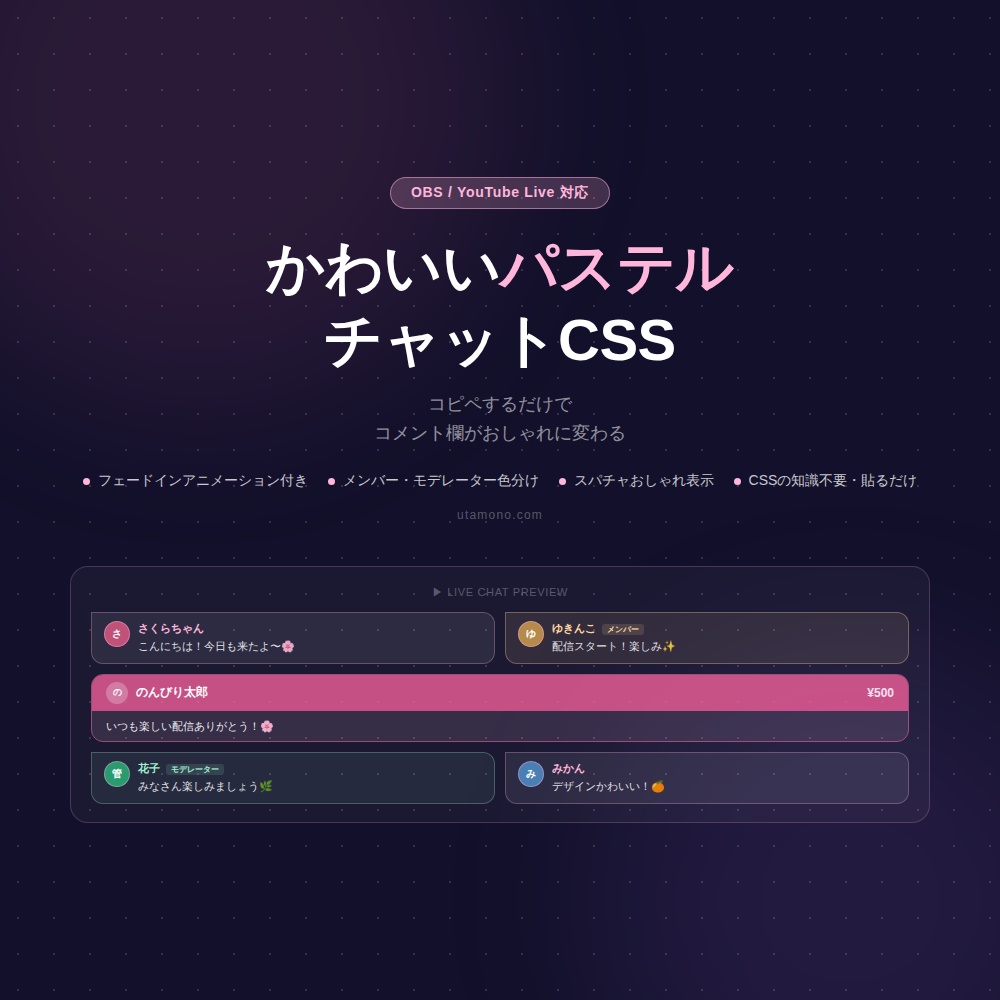 【OBS/YouTube Live対応】かわいいパステルチャットCSS / Vtuber・配信者向けコメント欄デザイン