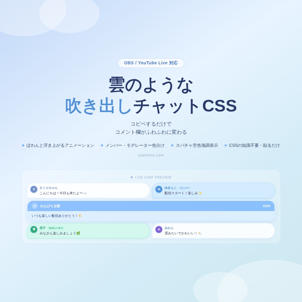 【OBS/YouTube Live対応】雲のような吹き出しチャットCSS / ふわふわコメント欄デザイン
