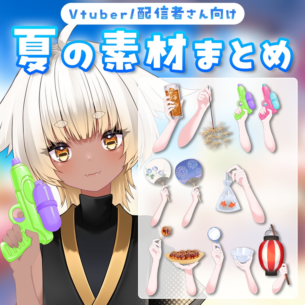 【Vtuber向け】夏の手素材まとめ【高解像度版】