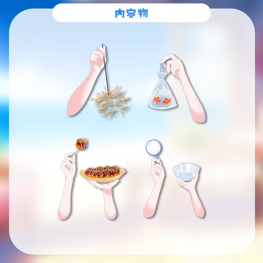 【Vtuber向け】夏の手素材まとめ【高解像度版】