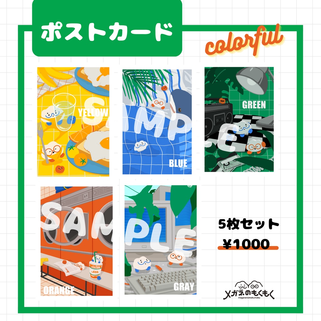 ポストカード5枚セット『色×暮らし×メガネのもくもく』
