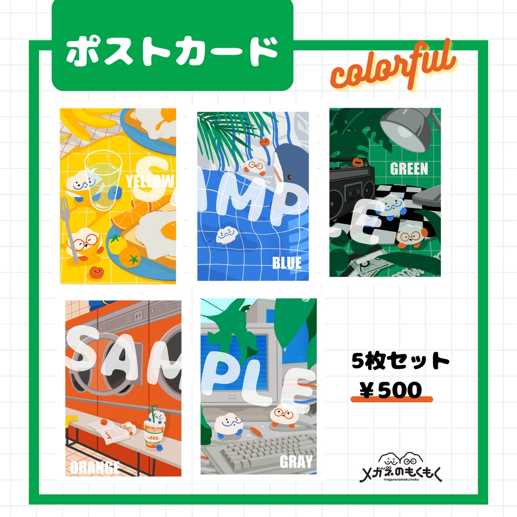 ポストカード5枚セット『色×暮らし×メガネのもくもく』