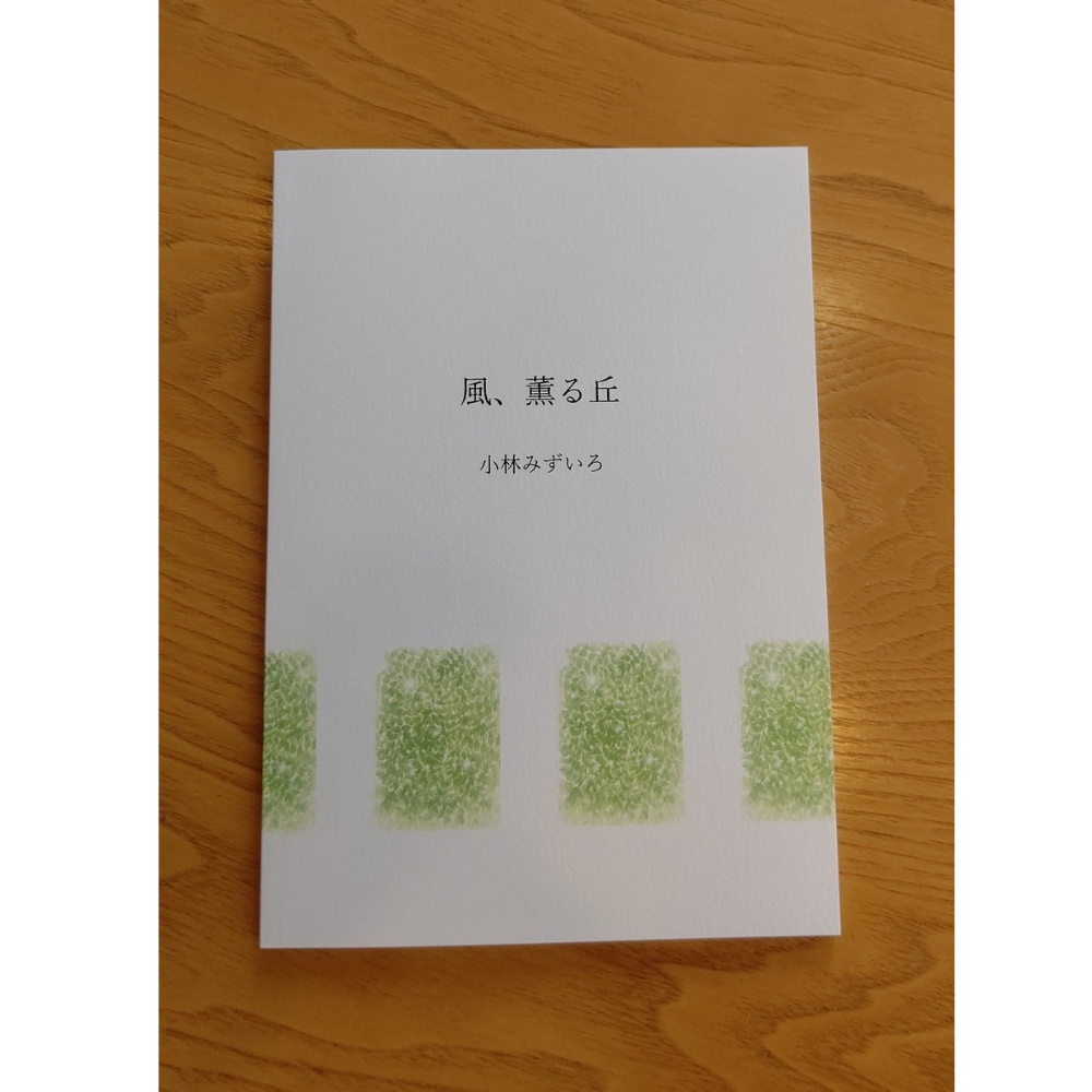 【ZINE】風、薫る丘