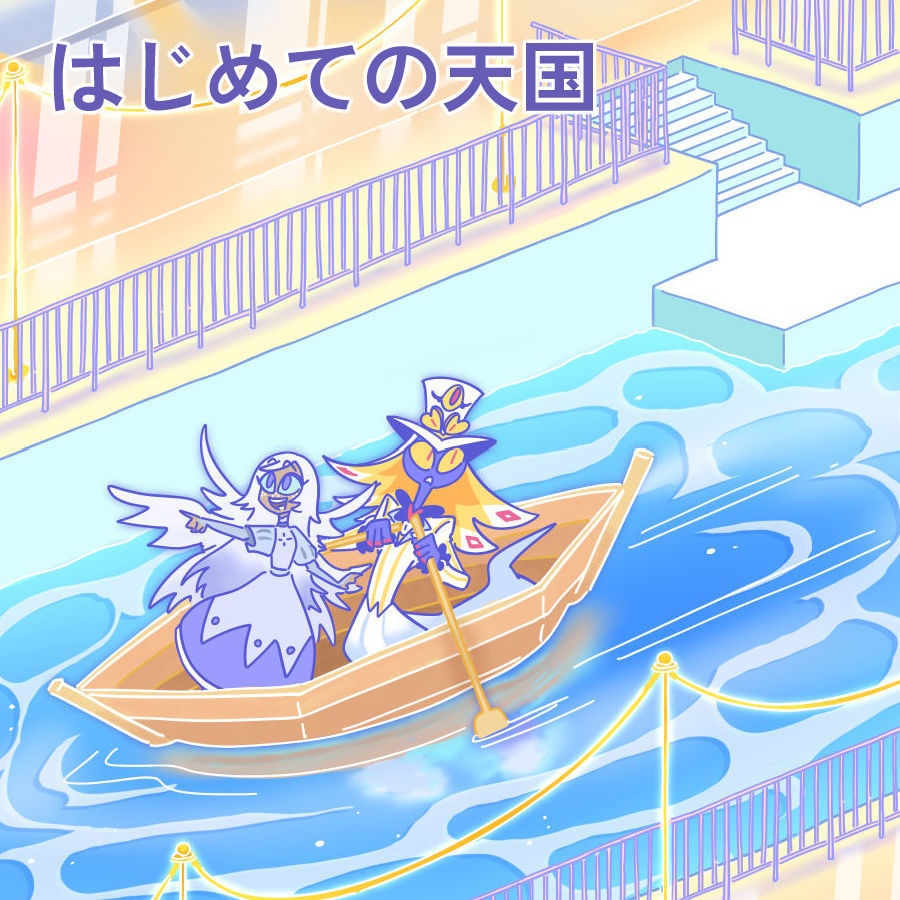 はじめての天国
