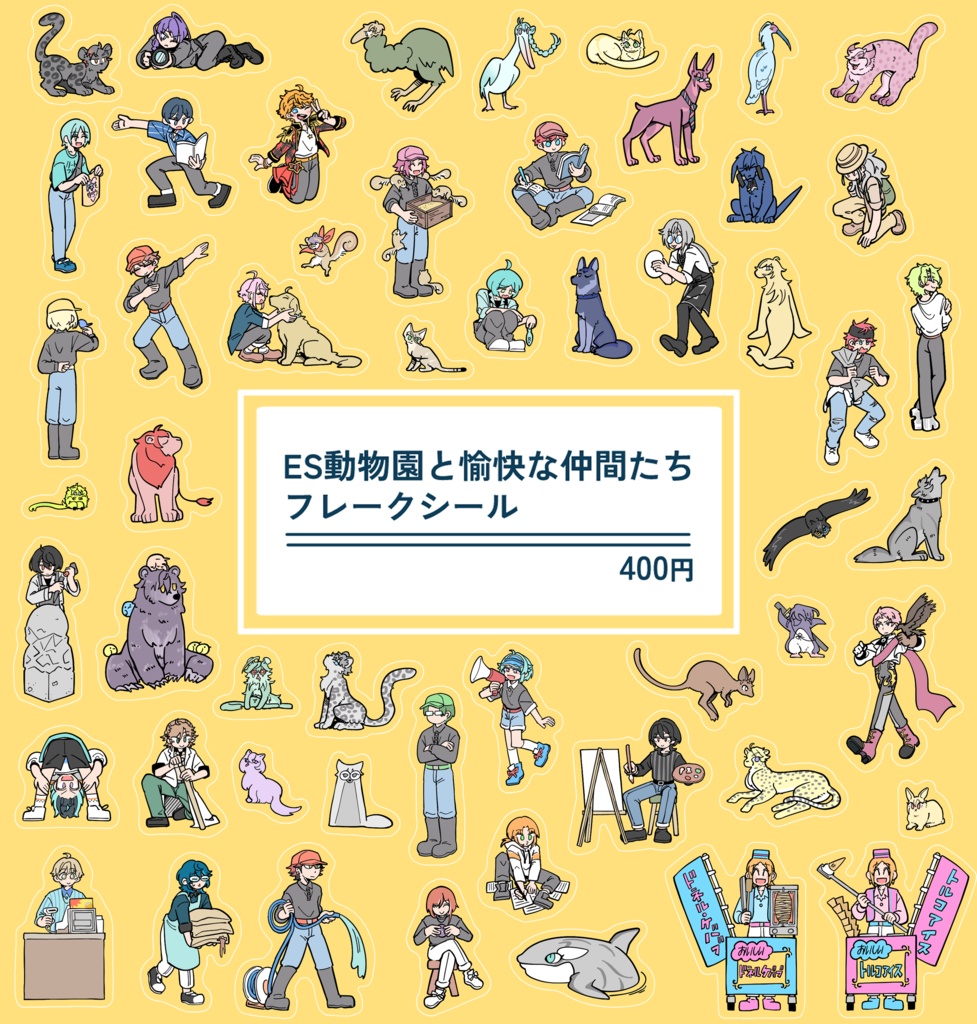 ES動物園フレークシール　PART1