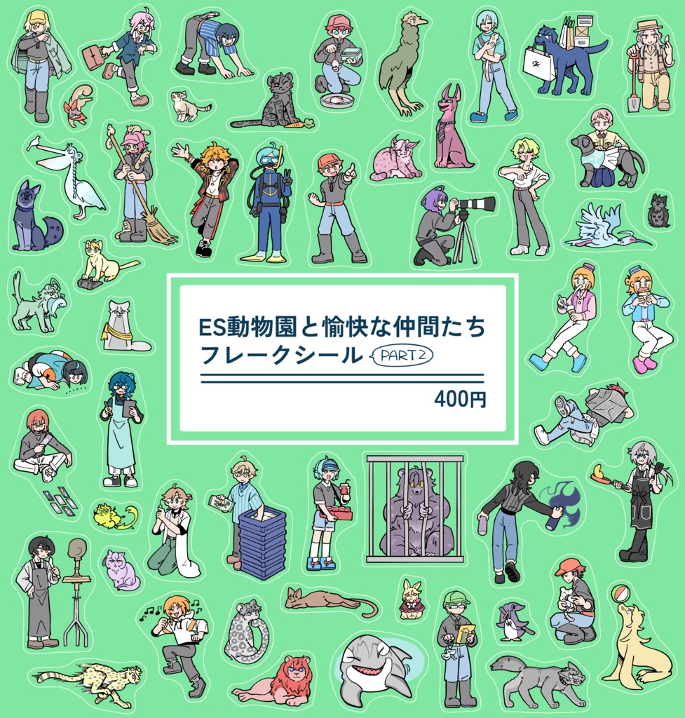 ES動物園フレークシール　PART2