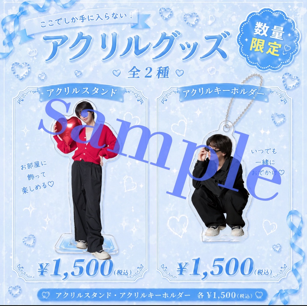 アクリルスタンド＋キーホルダーセット販売