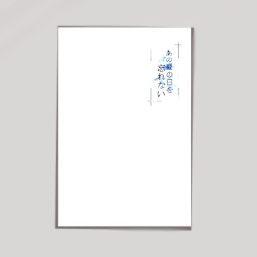 あの夏一巻（小冊子）