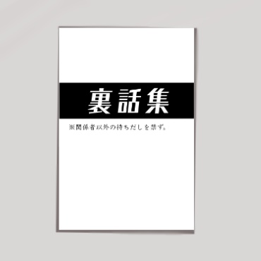 【あの夏】裏話集